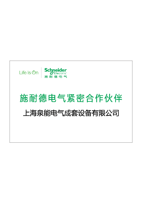 施耐德电气紧密合作伙伴